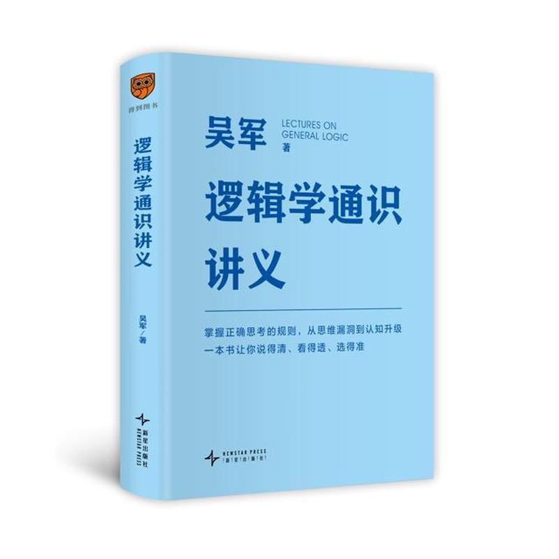 逻辑学通识讲义