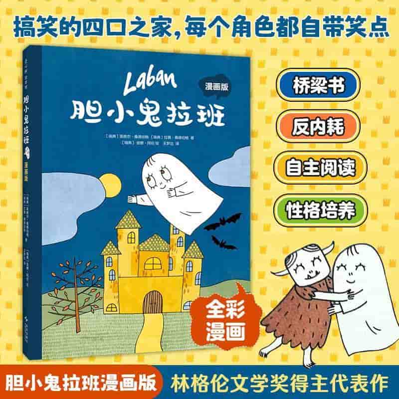 胆小鬼拉班—漫画版