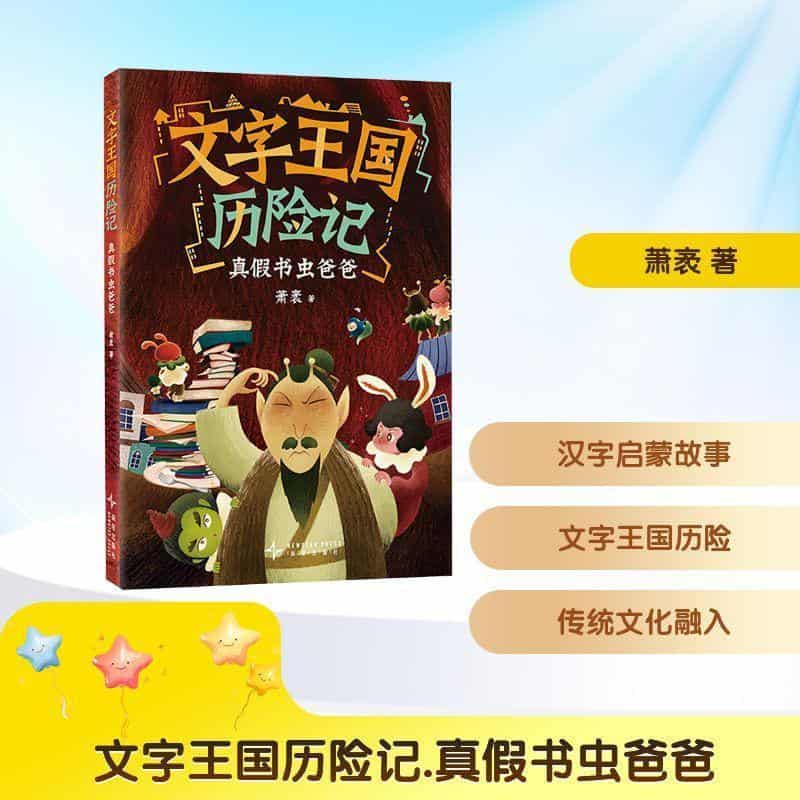 文字王国历险记:真假书虫爸爸