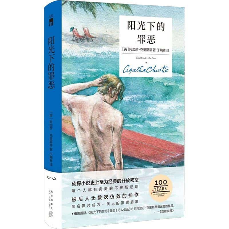阳光下的罪恶