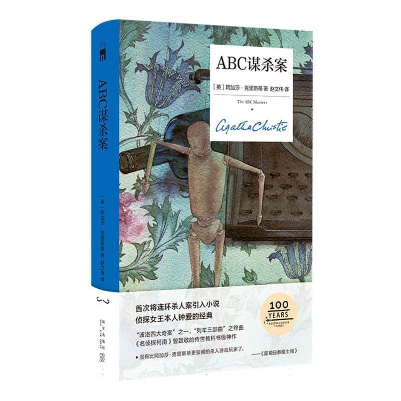 ABC谋杀案