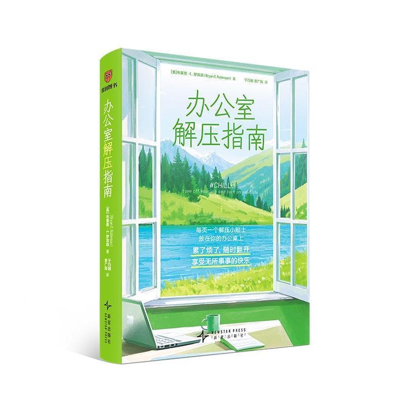办公室解压指南