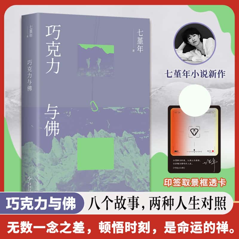 巧克力与佛