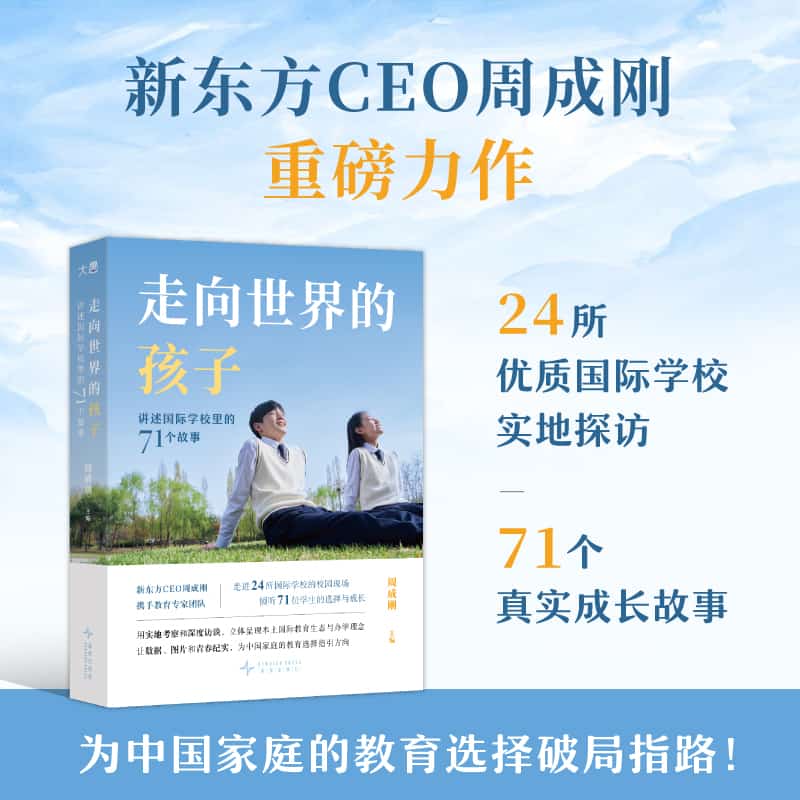 走向世界的孩子—讲述国际学校里的71个故事