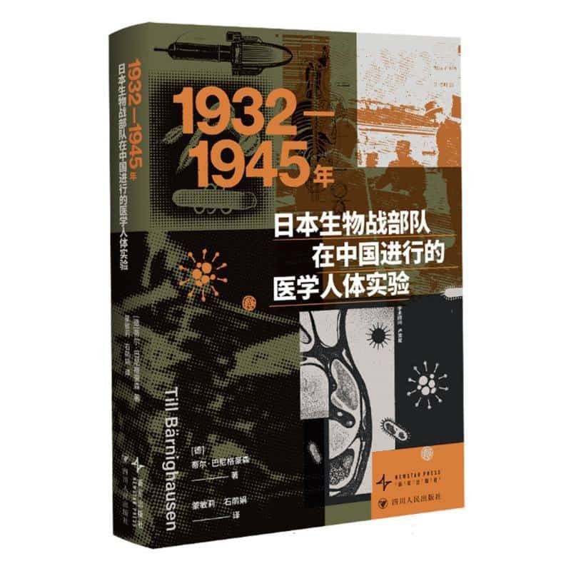 1932-1945年日本生物战部队在中国进行的医学人体实验