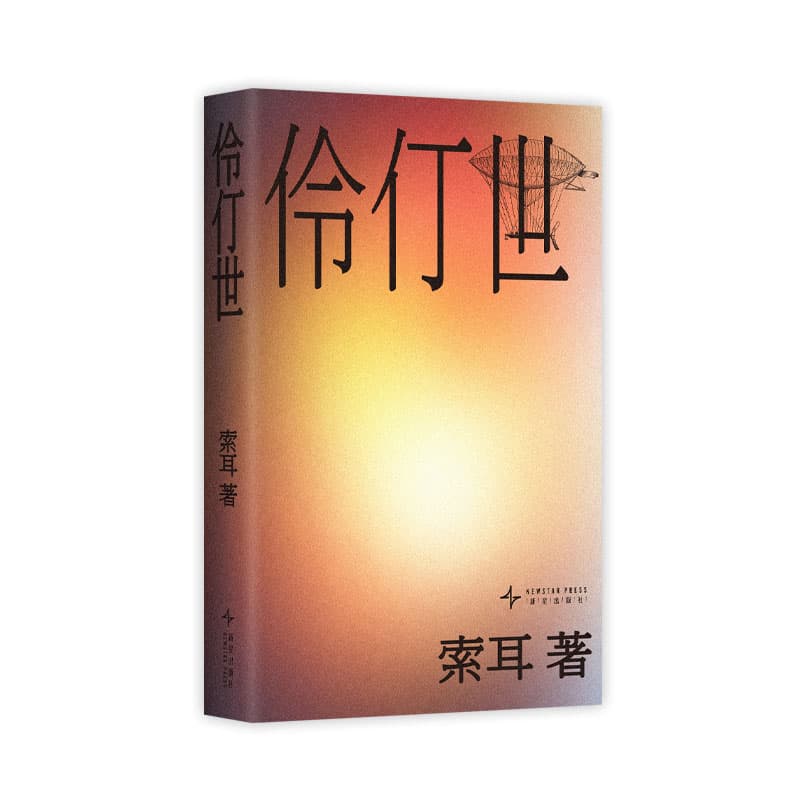 伶仃世
