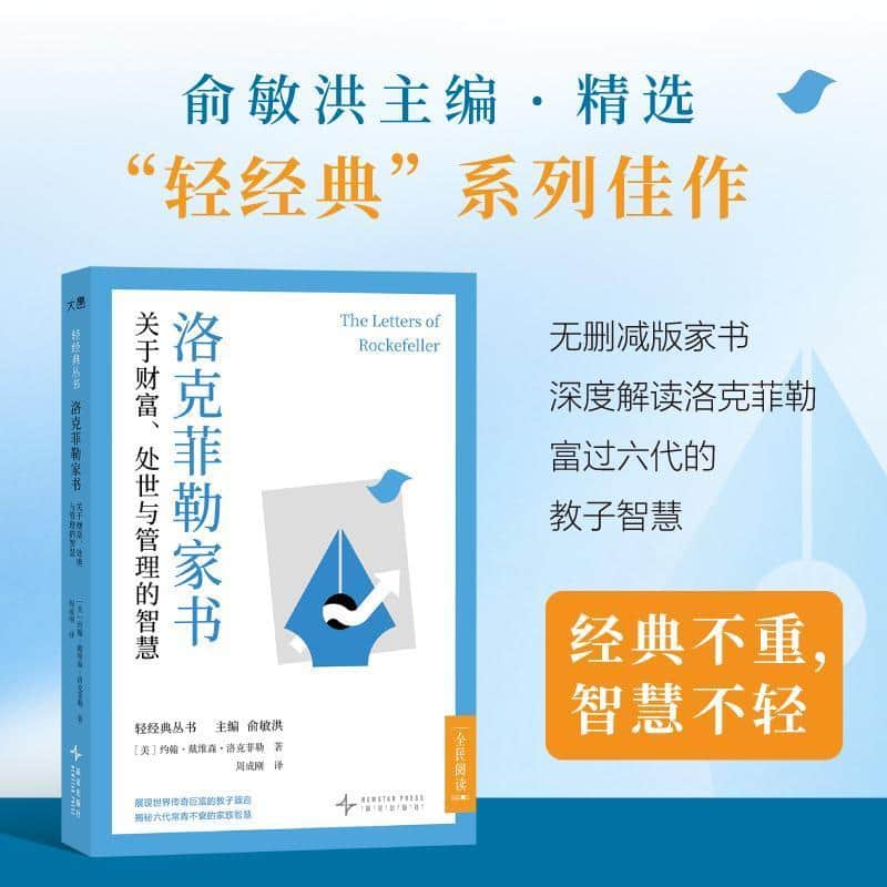 洛克菲勒家书—关于财富、处世与管理的智慧
