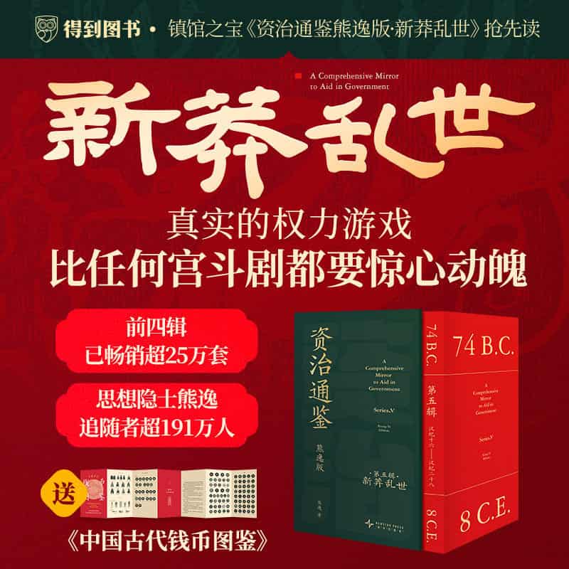 资治通鉴(第五辑):新莽乱世:汉纪十六—汉纪二十八(Series. Ⅴ):74 B.C.-8 C.E.—熊逸版