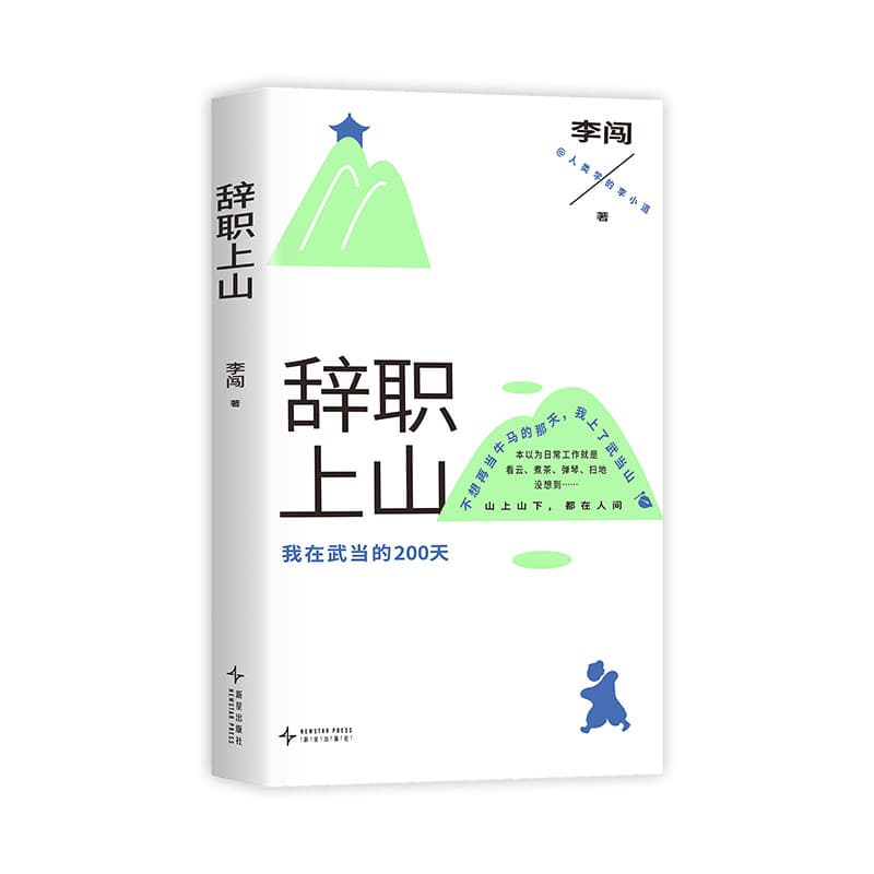 辞职上山