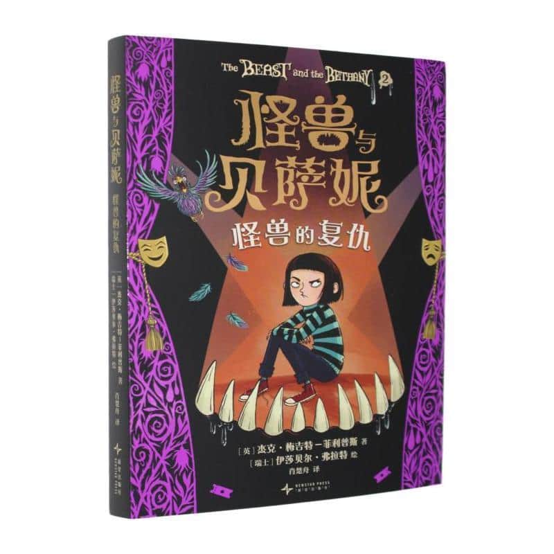 怪兽与贝萨妮(2):怪兽的复仇