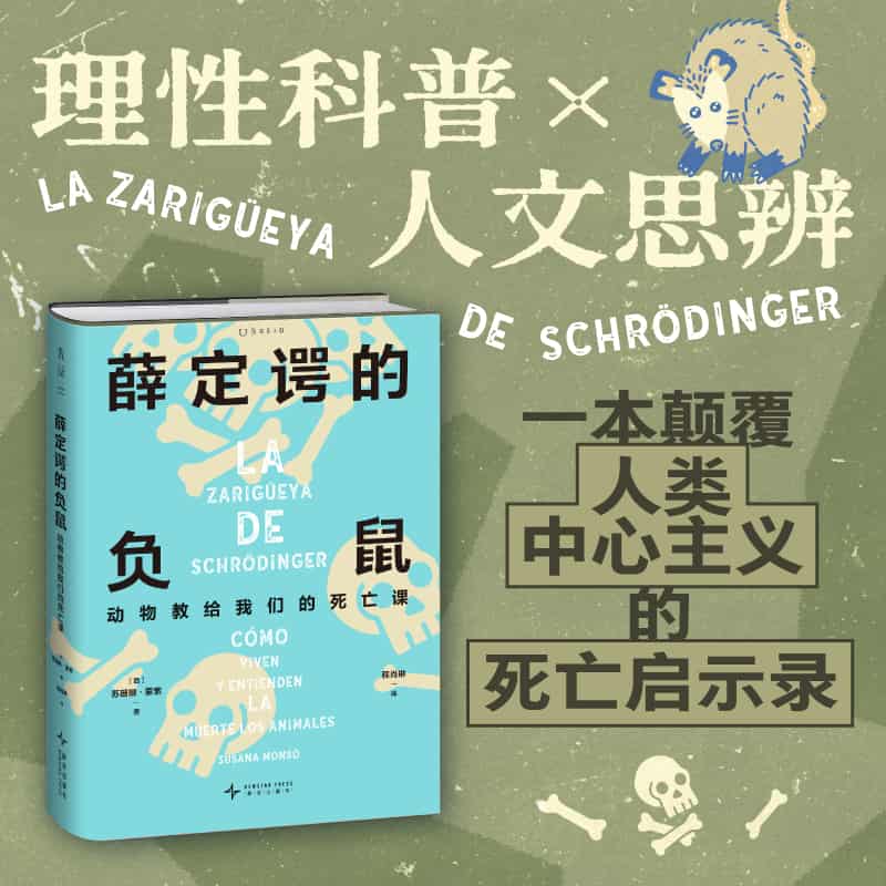薛定谔的负鼠—动物教给我们的死亡课
