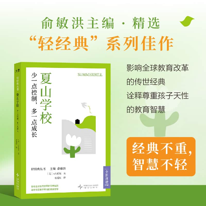 夏山学校—少一点控制，多一点成长