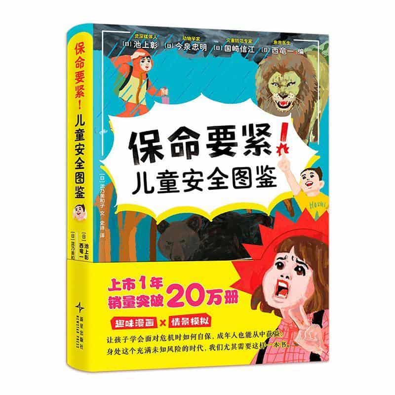 保命要紧！儿童安全图鉴