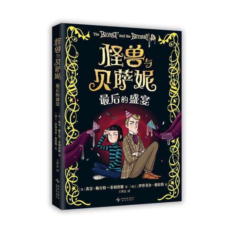 怪兽与贝萨妮(5):最后的盛宴
