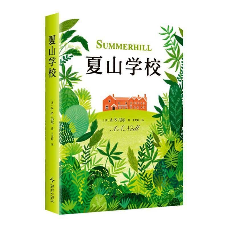 夏山学校