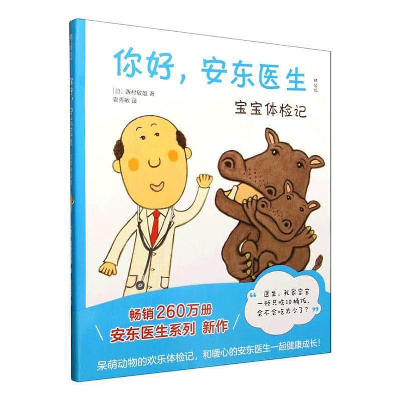 你好，安东医生:宝宝体检记