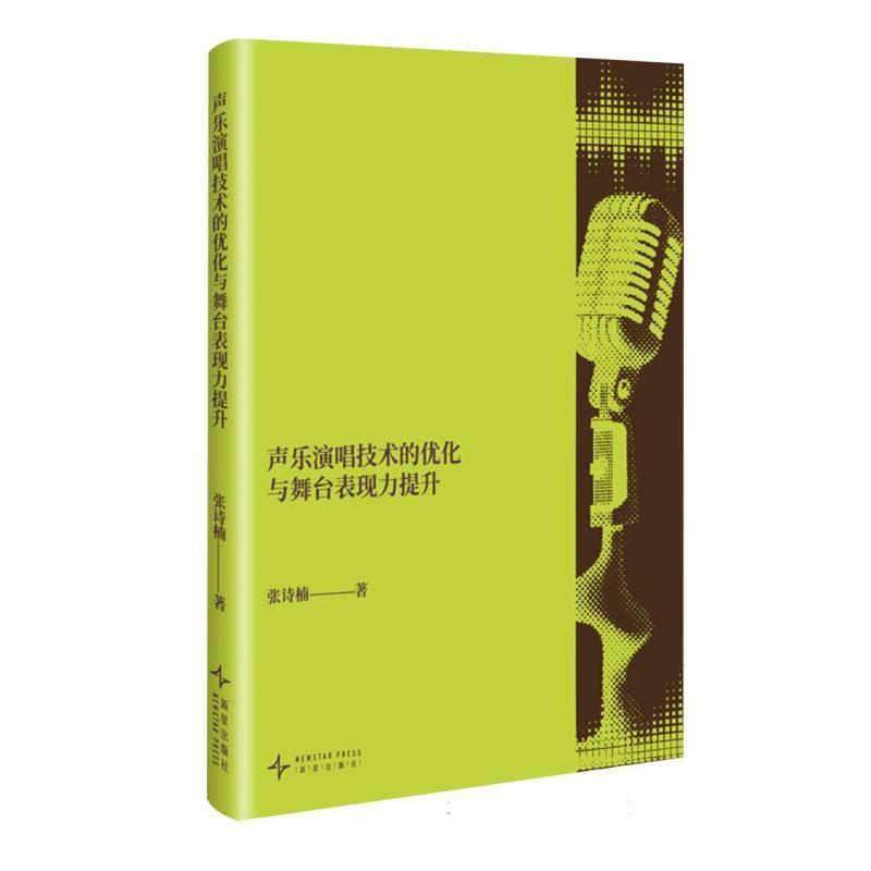 声乐演唱技术的优化与舞台表现力提升