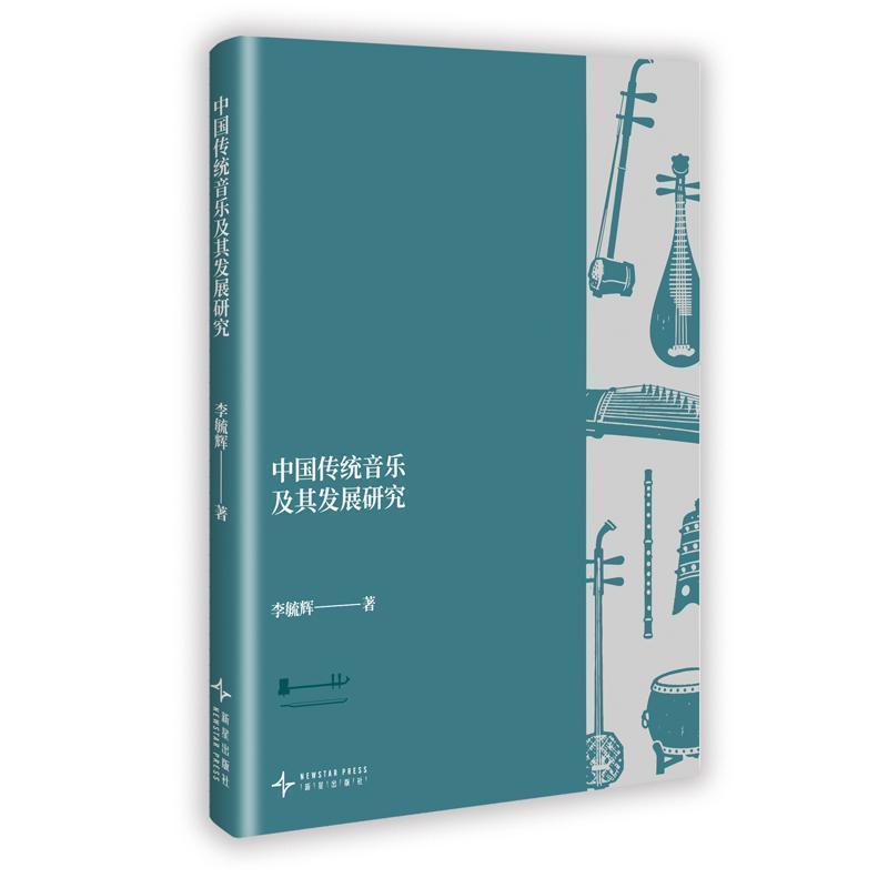 中国传统音乐及其发展研究