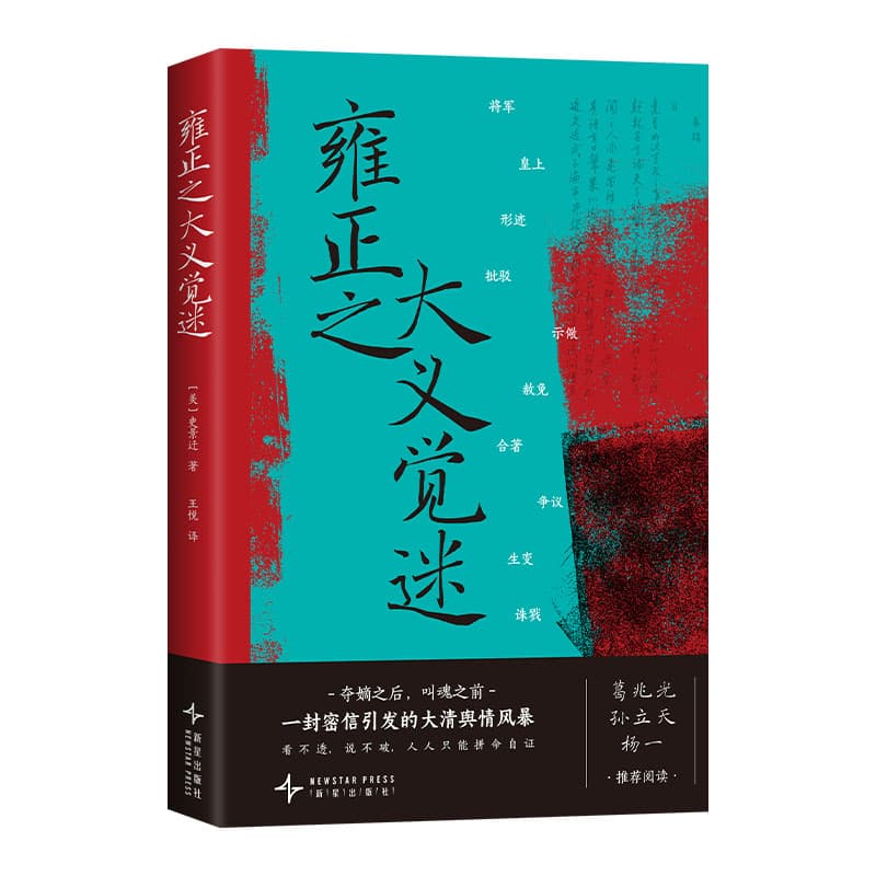 雍正之大义觉迷