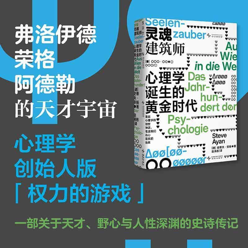 灵魂建筑师—心理学诞生的黄金时代—aus Wien in die Welt das Jahrhundert der Psychologie