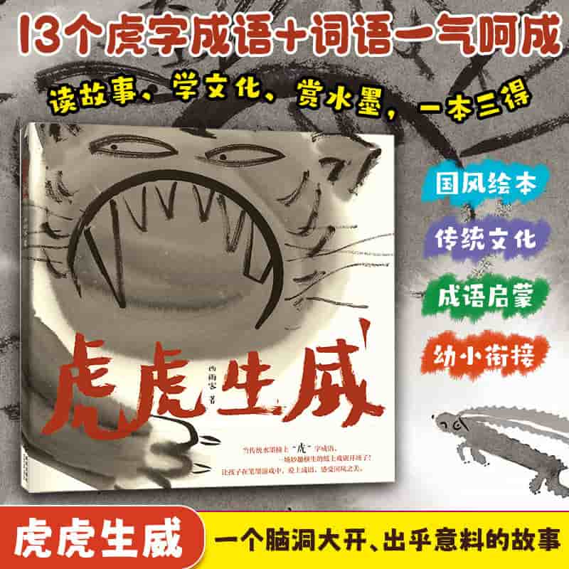 虎虎生威