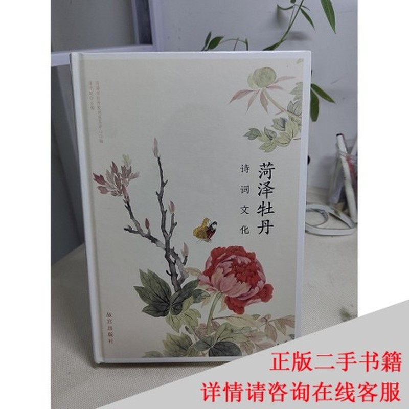 菏泽牡丹诗词文化