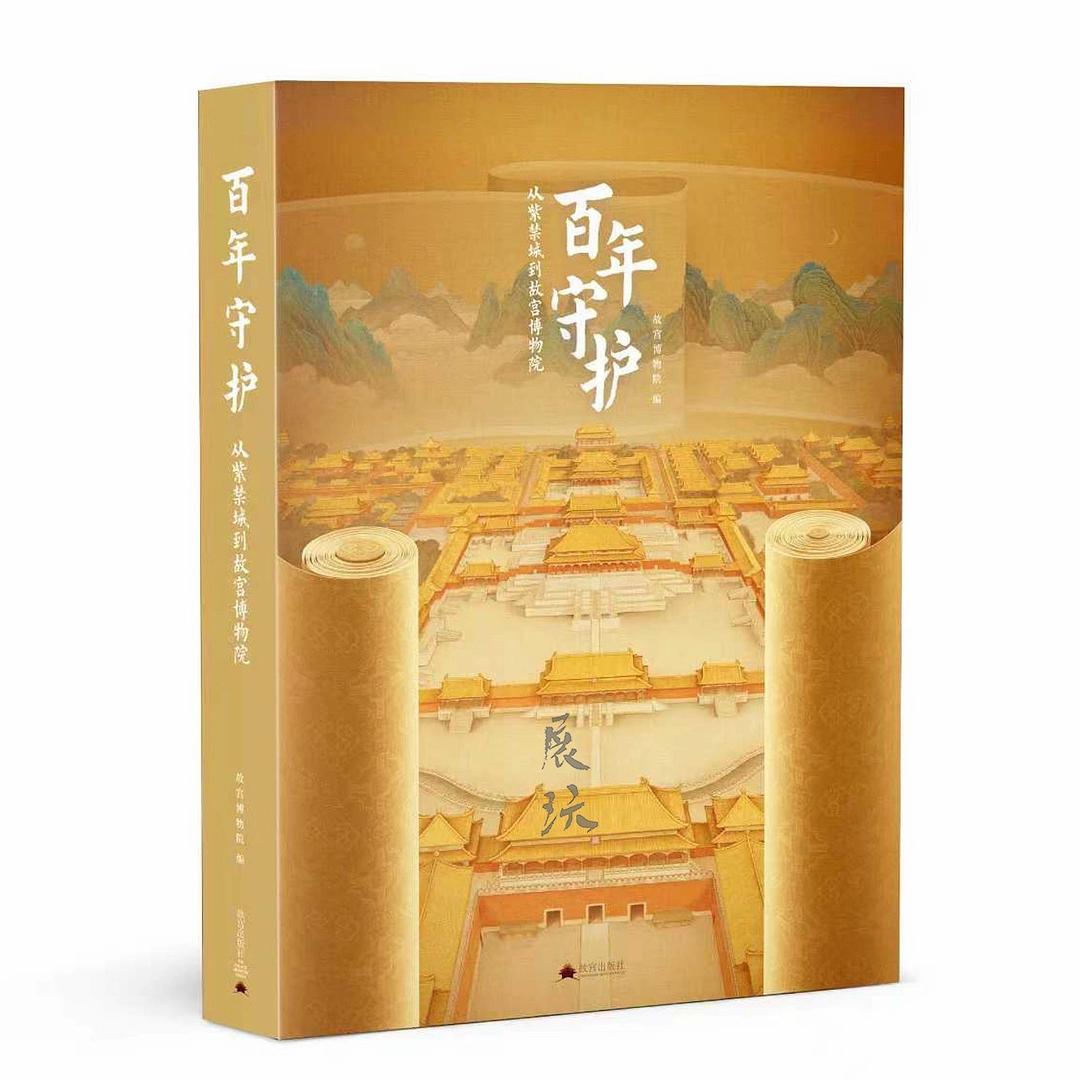 百年守护:从紫禁城到故宫博物院