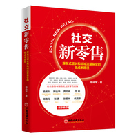 社交新零售—爆发式增长和私域流量裂变的低成本路径