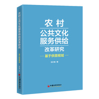 农村公共文化服务供给改革研究—基于供需视域