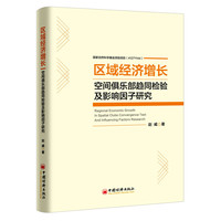 区域经济增长空间俱乐部趋同检验及影响因子研究