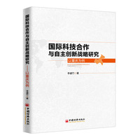 国际科技合作与自主创新战略研究—以重庆为例