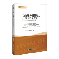 金融服务创新助力实体经济发展—以河南省为例—illustrated by the example of Henan province