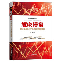 解密操盘—职业操盘手的交易逻辑和实战策略