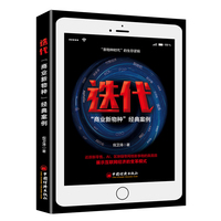 迭代—“商业新物种”经典案例