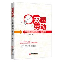 双重劳动—效益倍增的时间分工法则