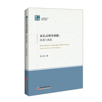 家长式领导效能—机遇与挑战—opportunities and challenges