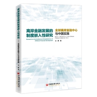 离岸金融发展的制度嵌入性研究—全球离岸金融中心与中国实践—based on the practice of global offshore financial centers and China