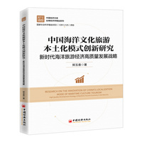 中国海洋文化旅游本土化模式创新研究—新时代海洋旅游经济高质量发展战略—high quality development strategy of maritime tourism economy in the new era