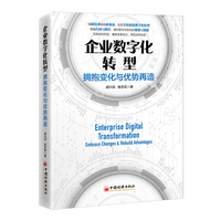 企业数字化转型—拥抱变化与优势再造