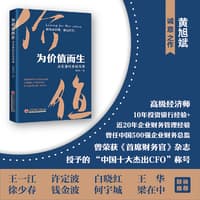 为价值而生—决策者财务新思维