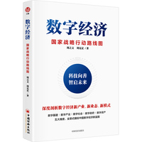 数字经济—国家战略行动路线图