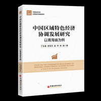 中国区域特色经济协调发展研究—以青海省为例—a case study of Qinghai province
