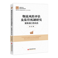 物流风险评估及监管机制研究—聚焦港口危化品—focus on port hazardous chemicals