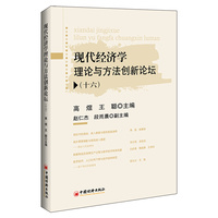 现代经济学理论与方法创新论坛(十六)