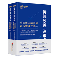 持续改善 追求卓越—中国核电精细化运行管理之道