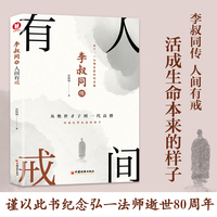李叔同传—人间有戒