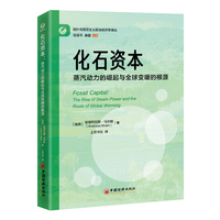 化石资本—蒸汽动力的崛起与全球变暖的根源: