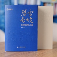 厚雪长坡—私募投资之道—the way of private equity investment