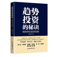 趋势投资的秘诀—我的快乐投资实践