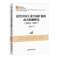 近代中国工业空间扩散的动力机制研究—18401937—18401937